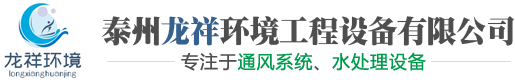 通风系统,纯水处理设备 - 泰州龙祥环境工程设备有限公司