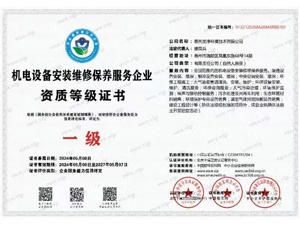 机电设备安装维修保养服务企业资质等级证书
