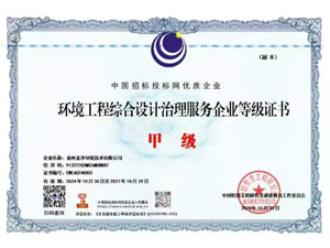 环境工程综合设计治理服务企业等级证书（甲级）